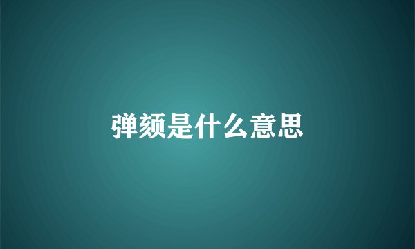 弹颏是什么意思