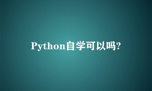 Python自学可以吗?