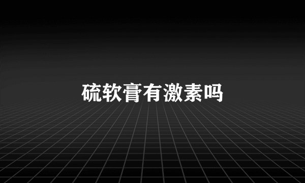硫软膏有激素吗