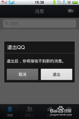 怎么退出手机QQ2013 v4.1版本软件?
