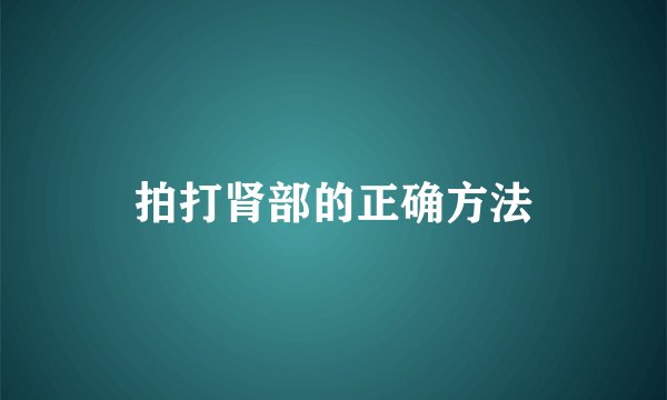 拍打肾部的正确方法