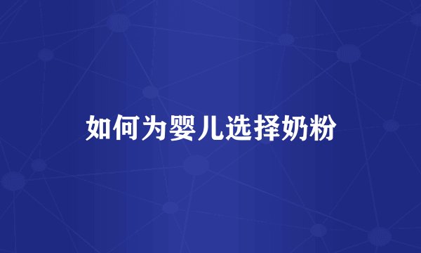如何为婴儿选择奶粉