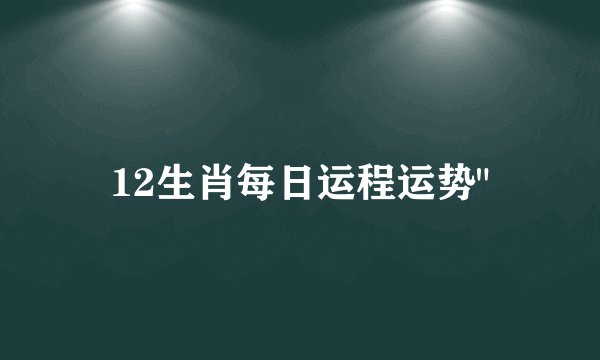 12生肖每日运程运势