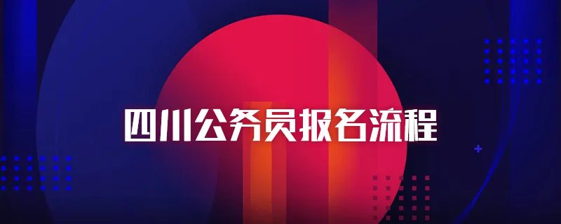 四川公务员报名流程