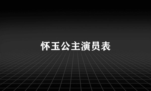 怀玉公主演员表