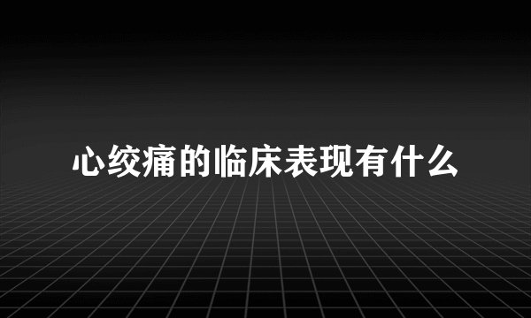心绞痛的临床表现有什么
