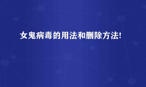 女鬼病毒的用法和删除方法!