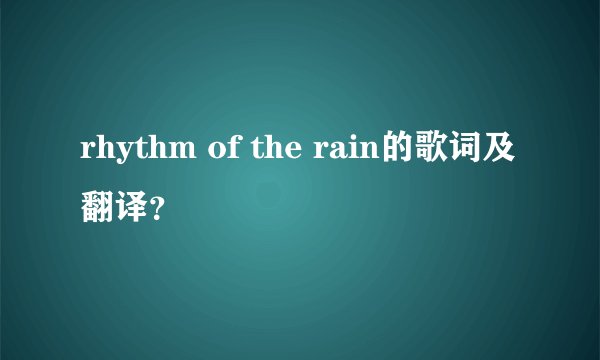 rhythm of the rain的歌词及翻译？