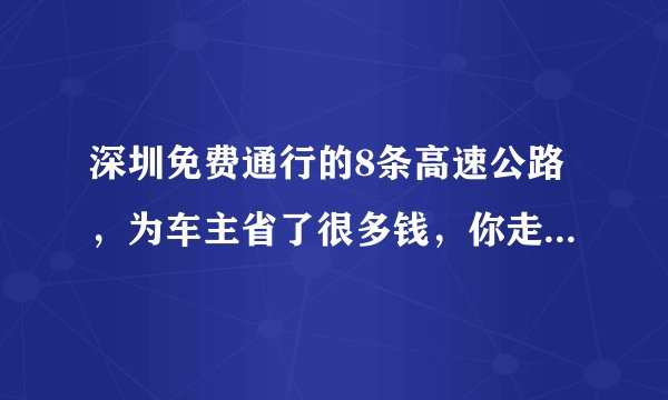 深圳免费通行的8条高速公路，为车主省了很多钱，你走过几条呢