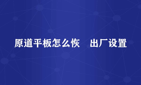原道平板怎么恢復出厂设置