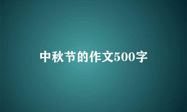 中秋节的作文500字