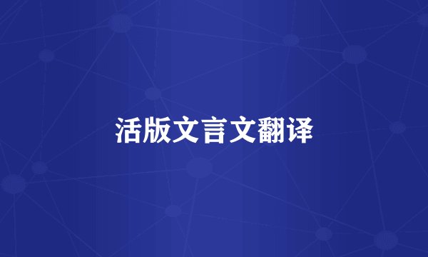 活版文言文翻译