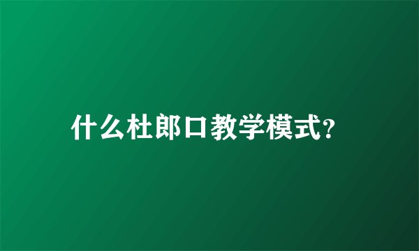 什么杜郎口教学模式？