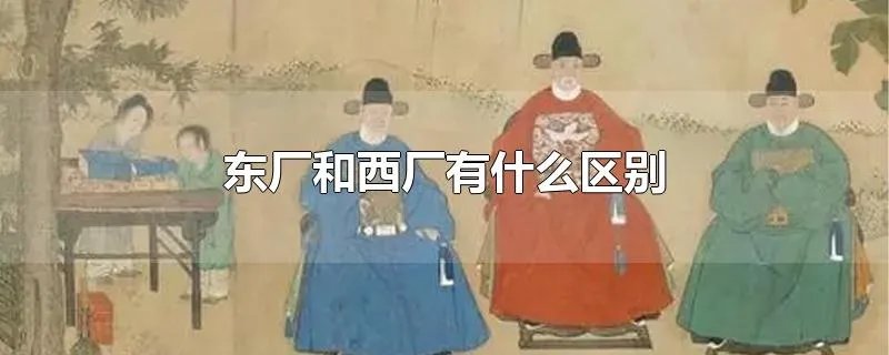 东厂和西厂有什么区别