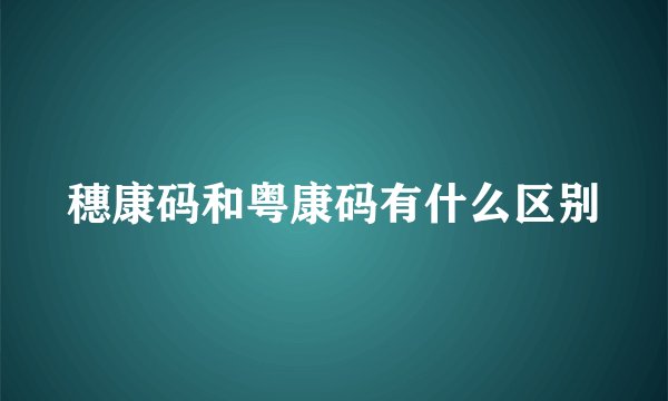 穗康码和粤康码有什么区别