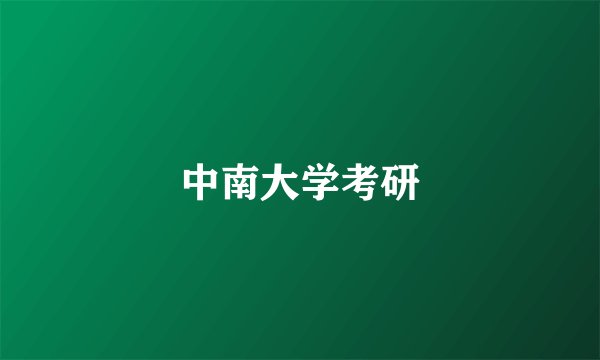 中南大学考研