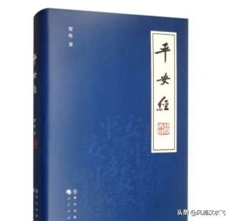 你对《平安经》这个事情有什么看法？