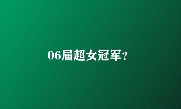 06届超女冠军？