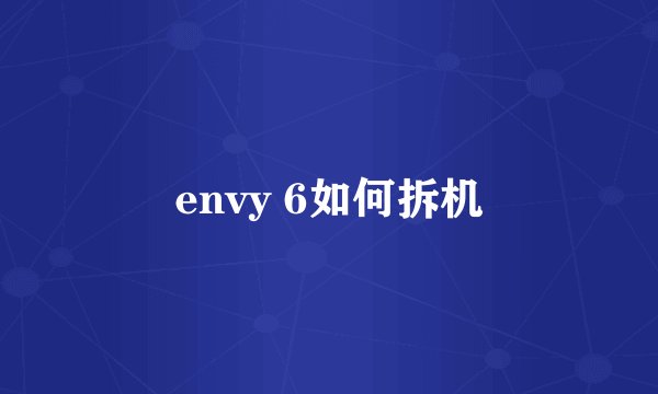envy 6如何拆机