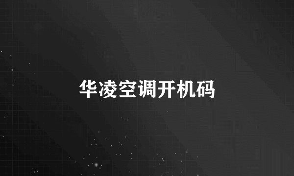 华凌空调开机码