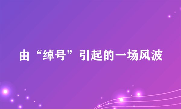 由“绰号”引起的一场风波