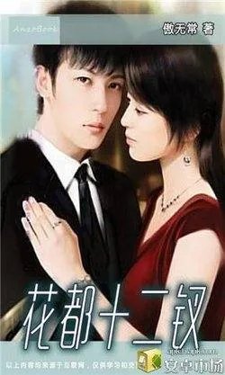 花都十二钗的主要人物