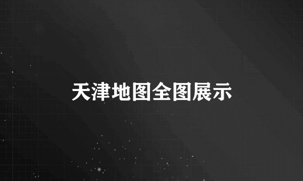 天津地图全图展示