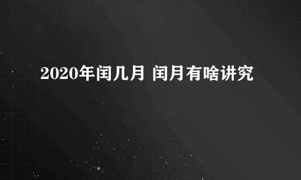 2020年闰几月 闰月有啥讲究