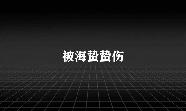 被海蛰蛰伤
