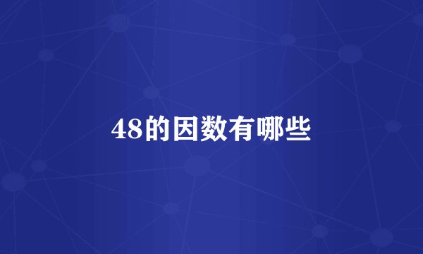 48的因数有哪些