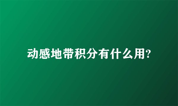 动感地带积分有什么用?