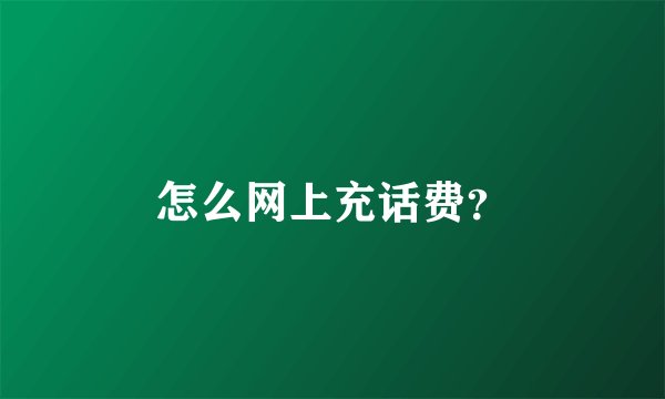 怎么网上充话费？