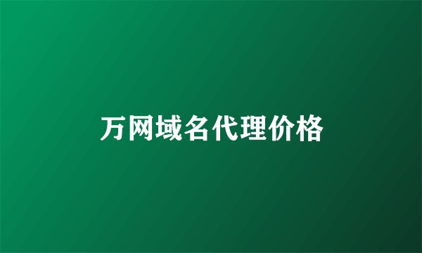 万网域名代理价格