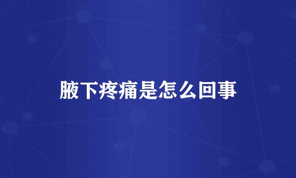 腋下疼痛是怎么回事