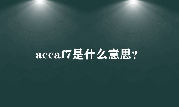 accaf7是什么意思？