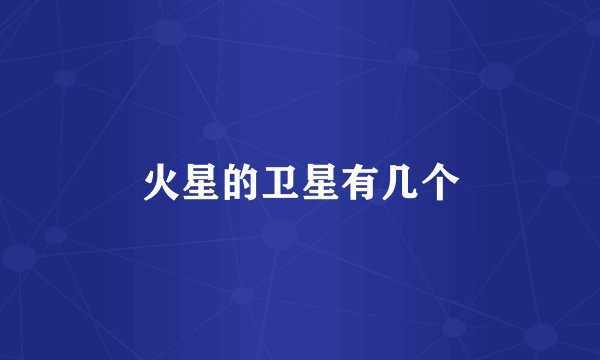 火星的卫星有几个