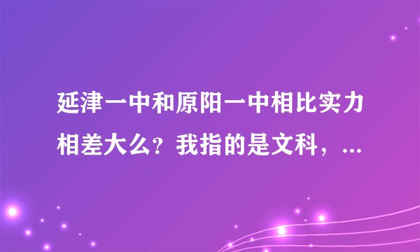 延津一中和原阳一中相比实力相差大么？我指的是文科，关乎复习大事求解