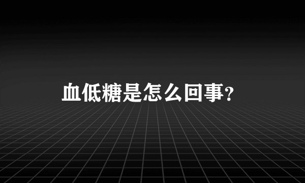 血低糖是怎么回事？
