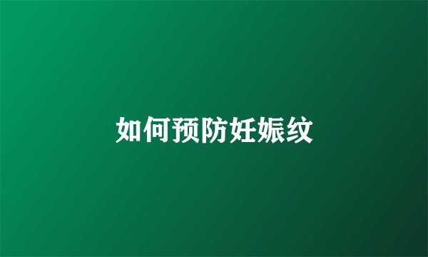 如何预防妊娠纹