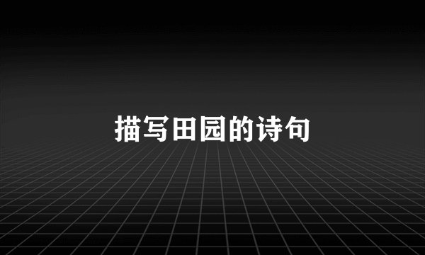 描写田园的诗句