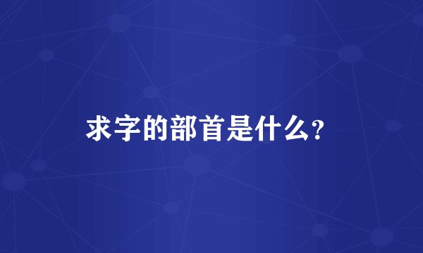 求字的部首是什么？