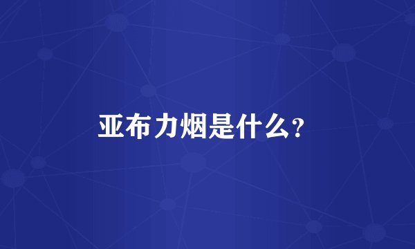 亚布力烟是什么？