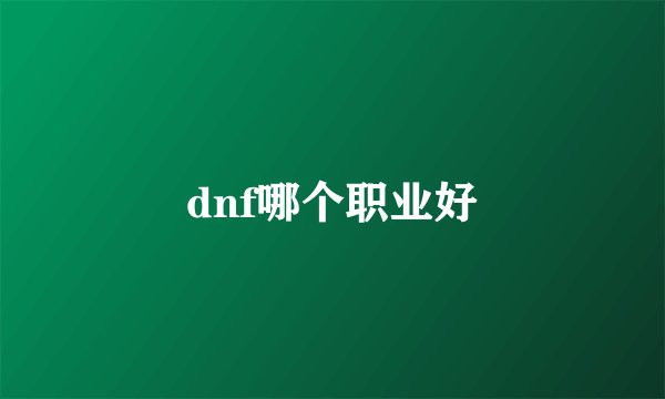 dnf哪个职业好