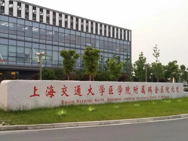 上海瑞金医院北院做试管婴儿怎么样？