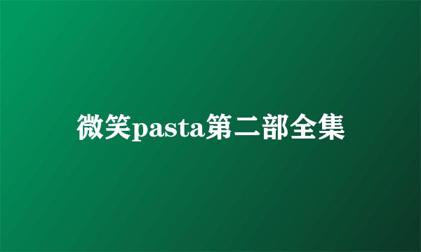 微笑pasta第二部全集