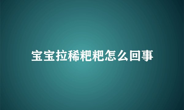 宝宝拉稀粑粑怎么回事