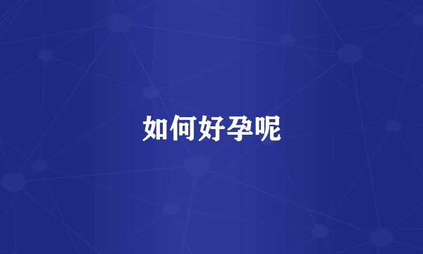 如何好孕呢