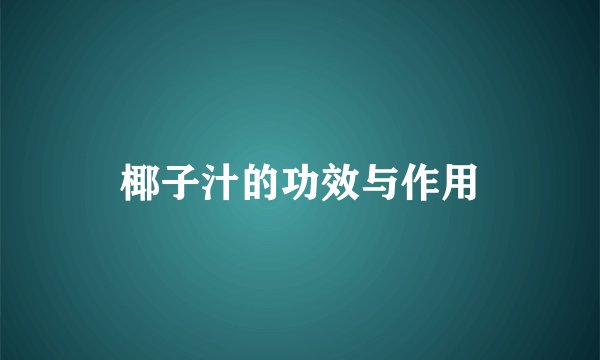 椰子汁的功效与作用
