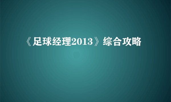 《足球经理2013》综合攻略