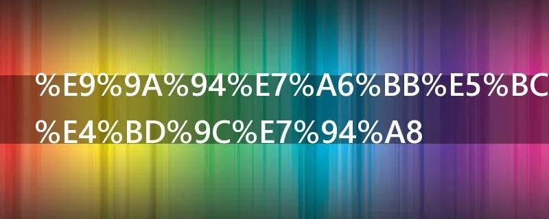 隔离开关的作用